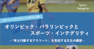 スポーツ・インテグリティ シンポジウム2021を開催します。