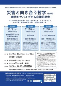 災害と向き合う哲学（全3回）　－現代をサバイブする自律的思考－　が開講されます。