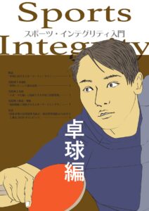 スポーツインテグリティ教材集