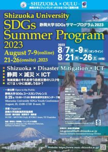 【静岡大学SDGsサマープログラム2023】静岡×減災×ICT　気候変動とそれを伴う自然災害のリスクをICTはいかに低減しうるか?